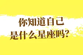 星座阴历阳历分不清？一篇搞定！千万不要在弄错自己的星座啦！视频封面