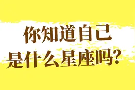 星座阴历阳历分不清？一篇搞定！千万不要在弄错自己的星座啦！视频封面