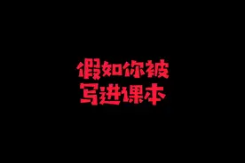 @西瓜视频创作中心 假如你被写进课本视频封面