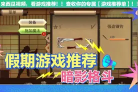 暗影格斗:刀枪棍棒，斧钺钩叉齐上阵，选个称手的兵器吧视频封面