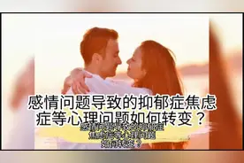 感情问题导致的抑郁症焦虑症等心理问题怎么解决？视频封面