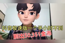 抖音极速版不知道这样刷账号，两个小时很难刷出50,351金币。