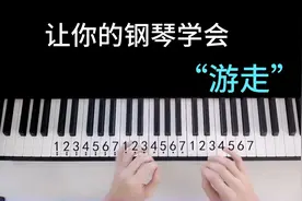 如何让你的钢琴学会gank，让你的伴奏变得更“肥”视频封面
