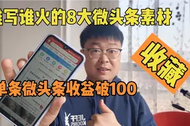单个微头条收益超100！谁写谁火的8大微头条素材，快速提升收益视频封面