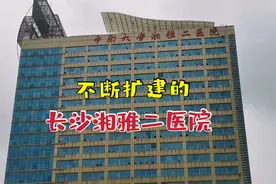 不断扩建，长沙湘雅二医院规模越来越大！离国内第一不远了视频封面