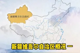新疆维吾尔自治区概况 一视频封面