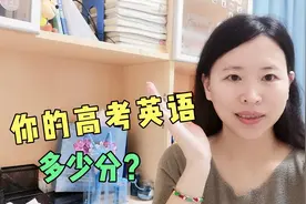 四川代表建议高考英语分值降至100分，你赞成吗？说说你的看法吧视频封面