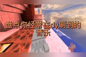盘点你经常在dy刷到的音乐  我的世界视频封面