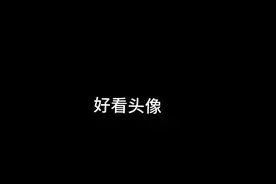好看四人头像 要是你有四个闺蜜的话 就来这吧