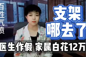植入脑部的支架哪去了？医生为了利益作假，家属白花12万引发热议视频封面