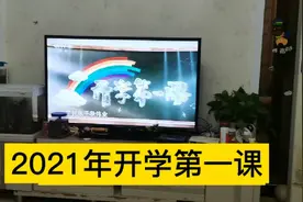 七岁小游第一节课是看电视，学到了不少知识视频封面
