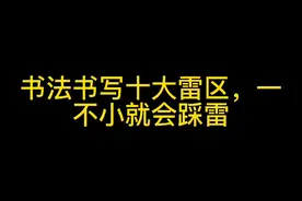 书法书写十大雷区，一不小心就会踩雷视频封面
