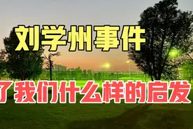寻亲男孩刘学州事件，给了我们什么样的启发？视频封面