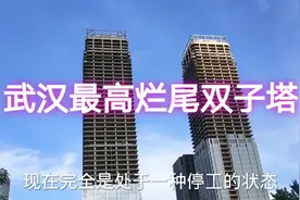 武汉最高烂尾双子塔，矗立在武汉CBD黄金地段，为何一直未完工？视频封面