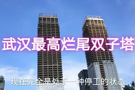 武汉最高烂尾双子塔，矗立在武汉CBD黄金地段，为何一直未完工？视频封面