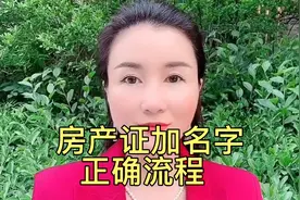 房产证加名字正确流程视频封面