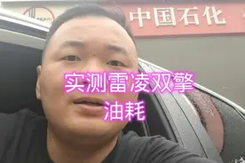 实测雷凌双擎真实油耗，加的是中国石化的油！来看看一公里几毛钱视频封面