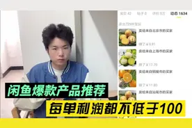 闲鱼爆款产品推荐，每单利润都不低于100。闲鱼最近卖什么好卖视频封面