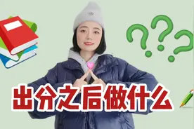 考研出分后做什么，终于有人说清楚了！