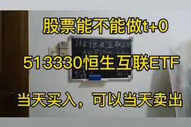 513330恒生互联ETF当天买入可以当天卖出费用低真正的t加0交易。视频封面