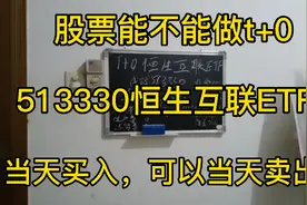 513330恒生互联ETF当天买入可以当天卖出费用低真正的t加0交易。视频封面