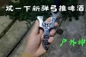 新买的弹弓，越南小哥常用的弹弓，小弓门手感还可以，这水平如何