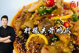 火爆全网的柠檬去骨鸡爪，做法详细配方无保留，可商用学会就开店