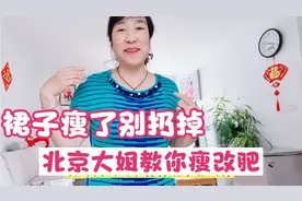 连衣裙太瘦别扔掉，北京大姐教你瘦改肥的小妙招，方法简单又漂亮视频封面