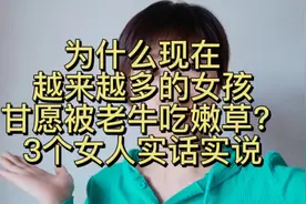 为什么现在越来越多的女孩，甘愿被老牛吃嫩草？3个女人实话实说视频封面