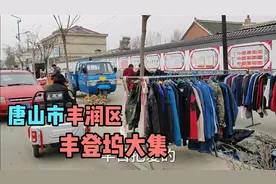 唐山市丰润区丰登坞大集视频封面