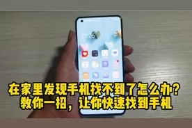 在家里经常找不到手机怎么办？教你一招，让你快速找到手机视频封面