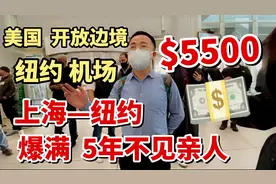 美国，边境开放，上海飞纽约，机票5500美元，华人5年不见亲人视频封面