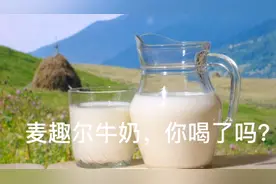 新疆麦趣尔牛奶出问题了，这牛奶你喝了吗？视频封面