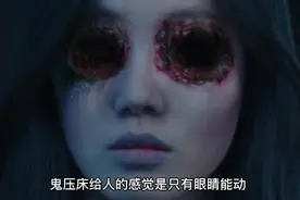 做梦梦见过鬼压床吗 ，胆小别看 ！视频封面
