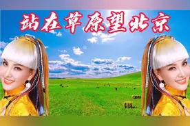 乌兰图雅《站在草原望北京》蓝蓝的天上飞雄鹰，我在高岗眺望北京视频封面