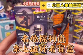 柯南里的小黑人单独出道了？名侦探柯南桌上破坏者盲盒开箱附手感视频封面
