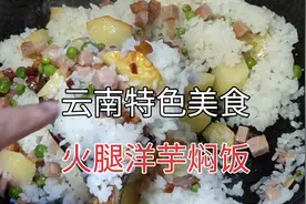 云南火片大街小巷的特色美食（火腿洋芋焖饭）正宗的做法