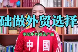 零基础做外贸，选择产品的方法思路，请绕开跨境电商做一般贸易！视频封面