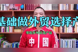 零基础做外贸，选择产品的方法思路，请绕开跨境电商做一般贸易！视频封面