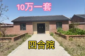 独家独院的四合院，10万一套带小院子，门口能种菜和果树，太好了视频封面