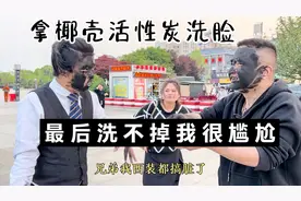 拿椰壳活性炭做面膜，路人们投来异样的眼光，最后洗不掉我很尴尬