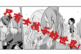 只有女孩子的世界!视频封面