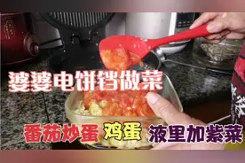 婆婆用电饼铛做菜，做番茄炒蛋，鸡蛋液里放紫菜，更营养，好吃。视频封面