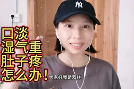 口淡，湿气重，肚子疼，怎么办！视频封面