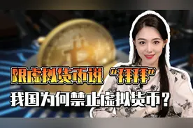 跟虚拟货币说“拜拜” 我国为何要禁止虚拟货币？