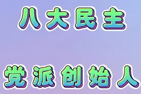 除了中国共产党外的八大民主党派，你知道都有哪些？是谁创建的吗视频封面