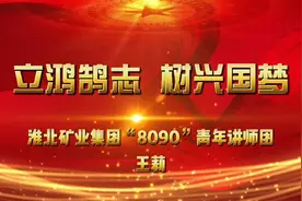 淮北矿业集团“8090”青年讲师团红色文化宣讲视频封面