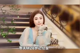 一路走好！28岁名媛蔡天凤视频封面