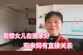 若想让女儿在婆家不受委屈，看看聪明的娘家妈是怎样做的