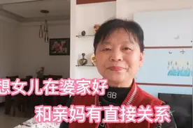 若想让女儿在婆家不受委屈，看看聪明的娘家妈是怎样做的视频封面